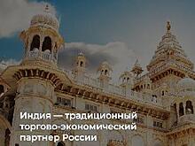 Москва и Нью-Дели усилят взаимодействие по ключевым направлениям