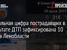 Аномальная цифра пострадавших в результате ДТП зафиксирована 10 июля в Ленобласти