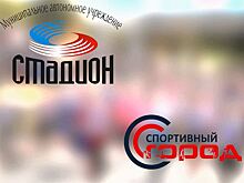 Мэрия объединила «Стадион» со «Спортивным городом»