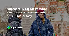 Определены города России с самым высоким качеством жизни в 2023 году