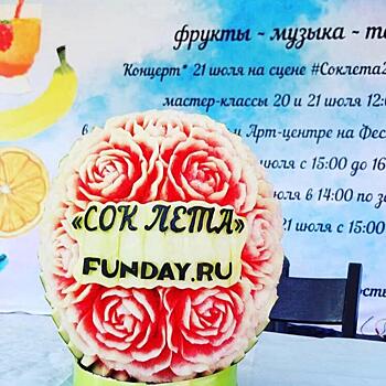 В Москве проходит фестиваль «Сок лета»