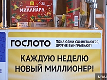 Курганец полгода не мог получить 1,5 млн, выигранных в лотерею