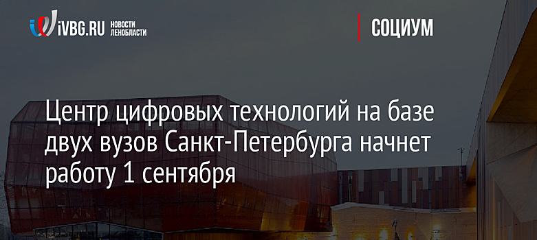 Центр цифровых технологий на базе двух вузов Санкт-Петербурга начнет работу 1 сентября