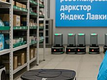 Яндекс Роботикс внедрил автономных роботов в дарксторе Яндекс Лавки