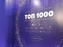 Стартовал прием заявок на 24 рейтинг «ТОП-1000 российских менеджеров»