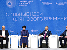 В Москве прошел форум «Сильные идеи для нового времени»