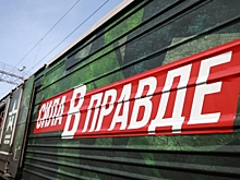 В Екатеринбург прибыл поезд Минобороны РФ «Сила в правде» с уникальными экспонатами