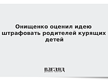 Онищенко оценил идею штрафовать родителей курящих детей