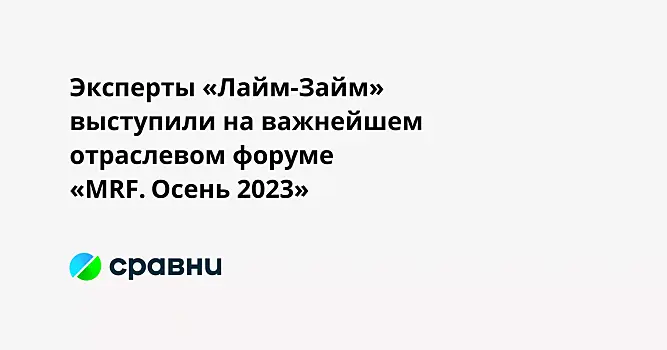 Эксперты «Лайм-Займ» выступили на важнейшем отраслевом форуме «MRF. Осень 2023»