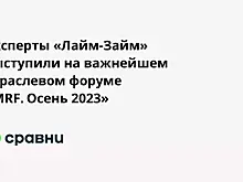Эксперты «Лайм-Займ» выступили на важнейшем отраслевом форуме «MRF. Осень 2023»