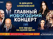 Главный новогодний концерт пройдет в «Олимпийском» 18 декабря
