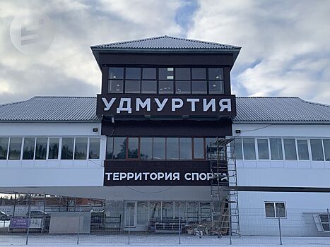 Подуставшее место: Бречалов рассказал о реконструкции биатлонного комплекса имени Демидова в Ижевске