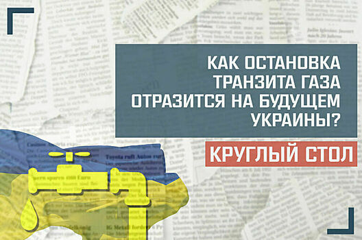 «Как остановка транзита газа отразится на будущем Украины?»