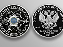 ЦБ выпустил серебряную монету к 100-летию научно-технической разведки
