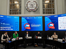 Подведены итоги международного форума «Всемирный день качества – 2023»