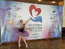 Юная балерина из Петрозаводска выиграла национальную премию «Будущее России»
