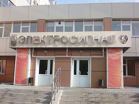 Новым гендиректором АО «Электросигнал» в Новосибирске назначили Вячеслава Горохова