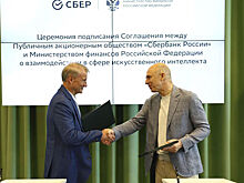 Минфин и Сбер будут совместно развивать искусственный интеллект
