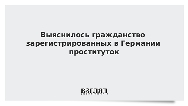 Выяснилось гражданство зарегистрированных в Германии проституток