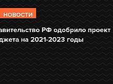 Правительство РФ одобрило проект бюджета на 2021-2023 годы