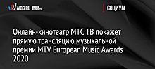 Онлайн-кинотеатр МТС ТВ покажет прямую трансляцию музыкальной премии MTV European Music Awards 2020