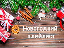Праздничный плей-лист с лучшими новогодними хитами