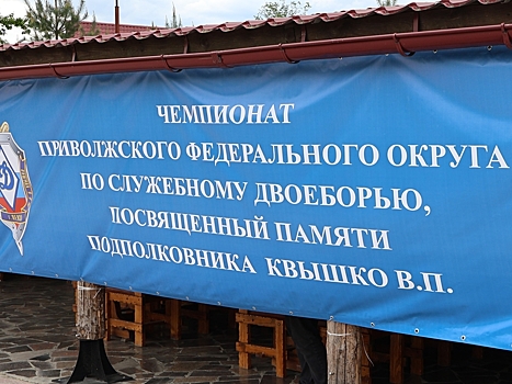 В Пензе прошел чемпионат по служебному двоеборью памяти Владимира Квышко