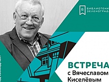 В библиотеке района Савёлки состоится встреча с одним из лучших фотографов мира Вячеславом Киселёвым