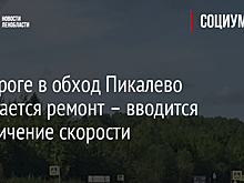 На дороге в обход Пикалево начинается ремонт – вводится ограничение скорости