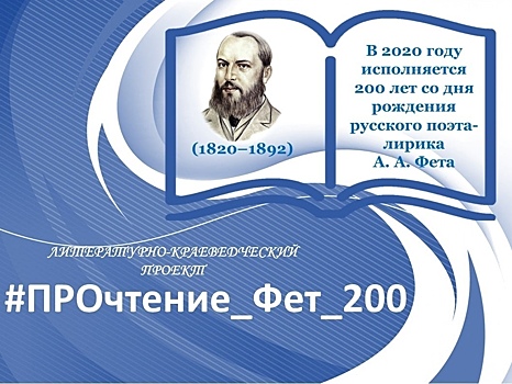 В библиотеках Курска проходит “Фетовская неделя”