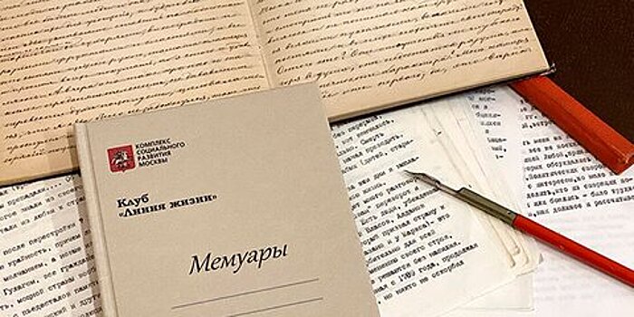 Первый онлайн-клуб мемуаристики «Линия жизни» для москвичей старшего возраста откроется 21 января