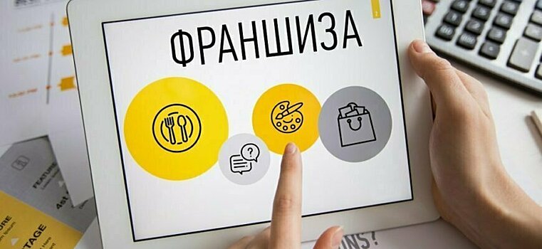 Основные принципы выбора франшизы