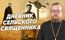 "Дневник сельского священника" — мнение сельского священника