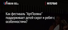 Как фестиваль "АртПоляна" поддерживает детей-сирот и ребят с особенностями?