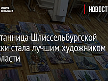 Воспитанница Шлиссельбургской художки стала лучшим художником Ленобласти