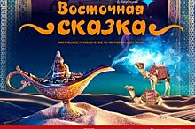 В омском Пятом театре поставят «Восточную сказку»