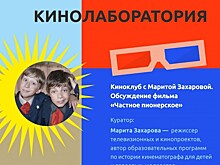 Московский дворец пионеров приглашает на закрытое обсуждение фильма «Частное пионерское» 30 сентября