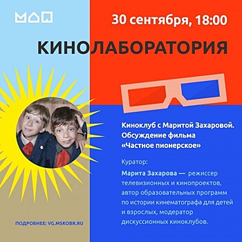 Московский дворец пионеров приглашает на закрытое обсуждение фильма «Частное пионерское» 30 сентября