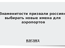 Знаменитости призвали россиян выбирать новые имена для аэропортов