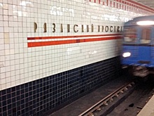 Движение поездов восстановлено в московском метро
