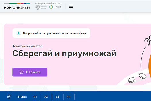 Стартовал новый этап эстафеты «Мои финансы» – «Сберегай и приумножай»
