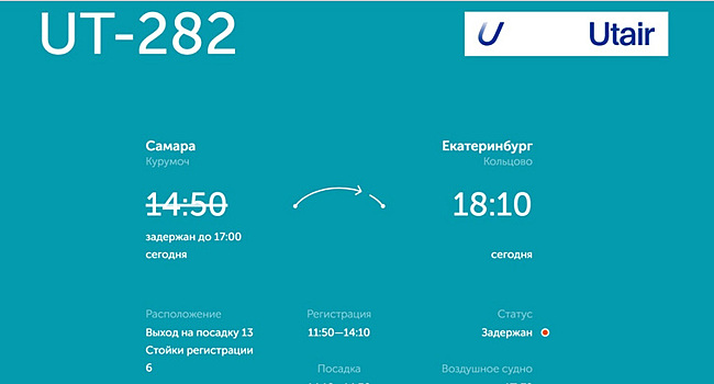 В Самаре почти на три часа задерживают рейс в Екатеринбург