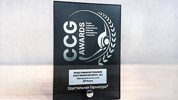 Столичный контакт-центр получил награду конкурса «Хрустальная гарнитура»