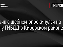 Грузовик с щебнем опрокинулся на машину ГИБДД в Кировском районе