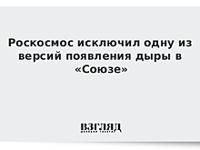 Роскосмос исключил одну из версий появления дыры в «Союзе»