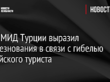 Глава МИД Турции выразил соболезнования в связи с гибелью российского туриста