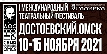 Объявлена программа I Международного театрального фестиваля «Достоевский. Омск»
