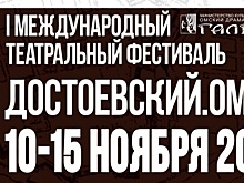 Объявлена программа I Международного театрального фестиваля «Достоевский. Омск»