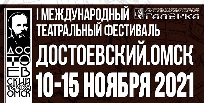 Объявлена программа I Международного театрального фестиваля «Достоевский. Омск»