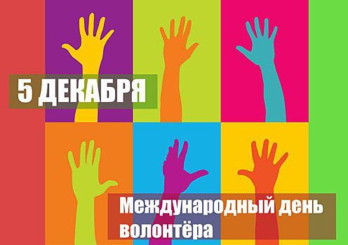 На природной территории «Кузьминки-Люблино» отметят Международный день волонтера